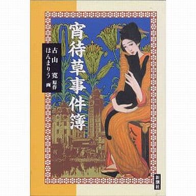 宵待草事件簿 古山 寛