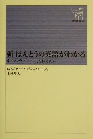 新 ほんとうの英語がわかる―ネイティヴに「こころ」を伝えたい 新潮選書 ロジャー・パルバース Roger Pulvers; 上杉 隼人