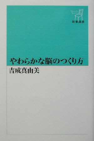 やわらかな脳のつくり方 (新潮選書) 吉成 真由美