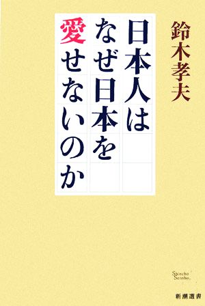 日本人はなぜ日本を愛せないのか (新潮選書) [Jan 24， 2005] 鈴木 孝夫