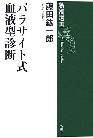 パラサイト式血液型診断 (新潮選書) 藤田 紘一郎