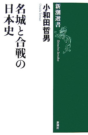 名城と合戦の日本史 (新潮選書) [May 01， 2007] 小和田 哲男