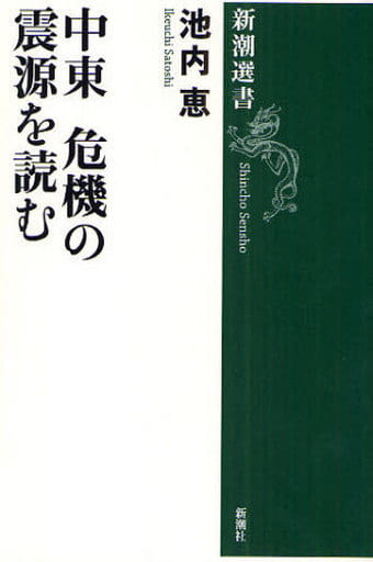 中東 危機の震源を読む (新潮選書) 池内 恵