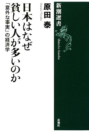 新潮選書 日本はなぜ貧しい人が多いのか 「意外な事実」の経済学 [Sep 26， 2009] 原田 泰