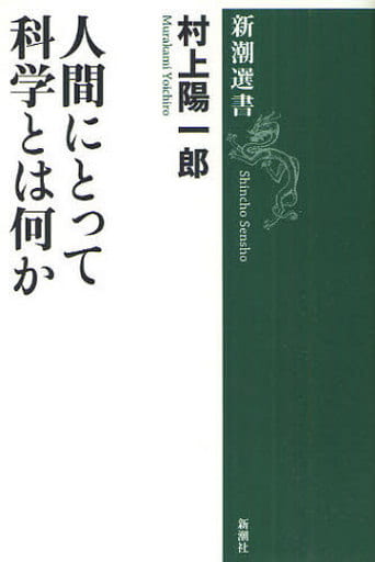 人間にとって科学とは何か (新潮選書) 村上 陽一郎