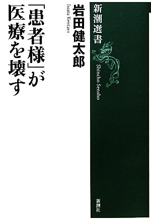 「患者様」が医療を壊す (新潮選書) [Jan 25， 2011] 岩田 健太郎