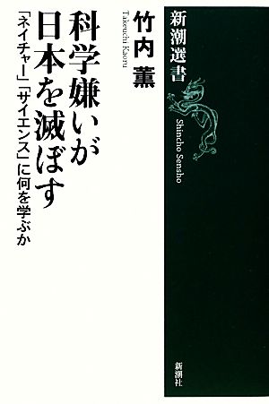 科学嫌いが日本を滅ぼす―「ネイチャー」「サイエンス」に何を学ぶか (新潮選書) 薫， 竹内