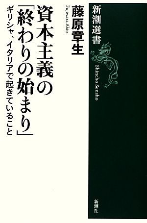 資本主義の「終わりの始まり」: ギリシャ、イタリアで起きていること (新潮選書) [Nov 01， 2012] 藤原 章生