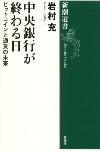 中央銀行が終わる日 (新潮選書) [Mar 25， 2016] 岩村 充