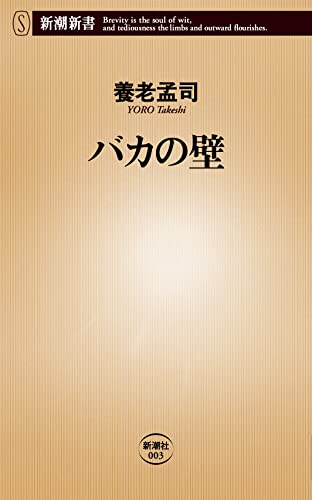 バカの壁 (新潮新書) [Apr 10， 2003] 養老 孟司