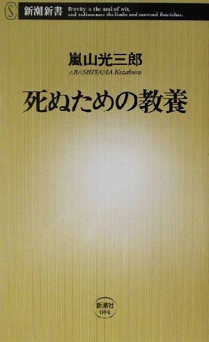死ぬための教養 (新潮新書) [Apr 10， 2003] 嵐山 光三郎