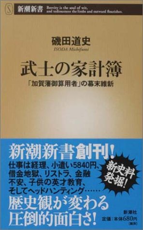 武士の家計簿 ―「加賀藩御算用者」の幕末維新 (新潮新書) [Apr 10， 2003] 磯田 道史