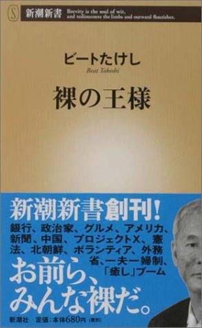 裸の王様 (新潮新書) ビートたけし