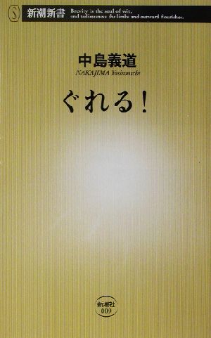 ぐれる! [Apr 10， 2003] 中島 義道