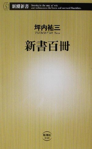 新書百冊 坪内 祐三