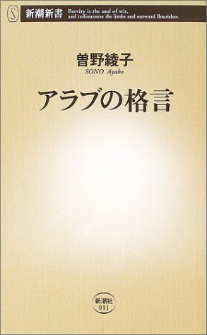 アラブの格言 (新潮新書 11) 曾野 綾子