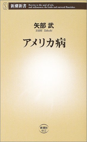 アメリカ病 (新潮新書 12) [May 01， 2003] 矢部 武