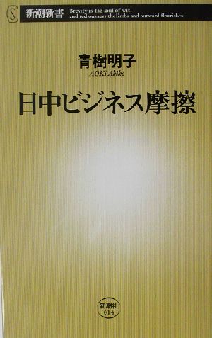 日中ビジネス摩擦 (新潮新書 14) [May 01， 2003] 青樹 明子