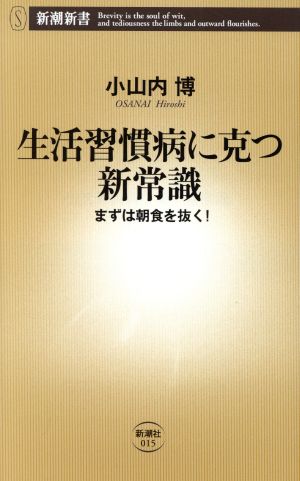 生活習慣病に克つ新常識: まずは朝食を抜く! (新潮新書 15) 小山内 博