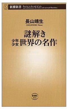 謎解き少年少女世界の名作 (新潮新書 22) 長山 靖生