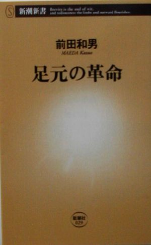 足元の革命 (新潮新書 29) [Aug 01， 2003] 前田 和男