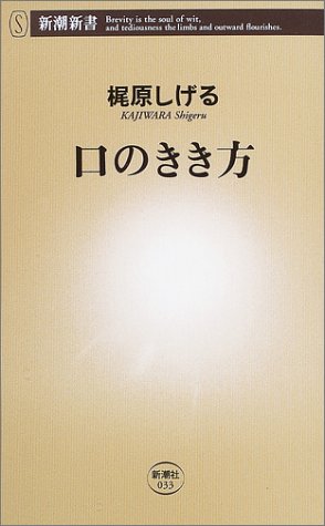 口のきき方 (新潮新書 33) [Sep 01， 2003] 梶原 しげる