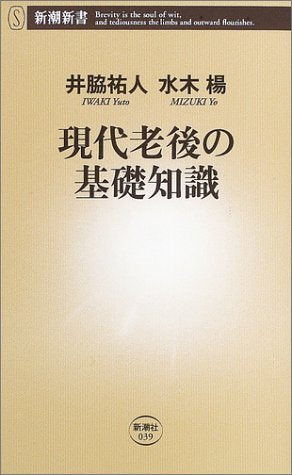 現代老後の基礎知識 (新潮新書 39) [Oct 01， 2003] 井脇 祐人; 水木 楊