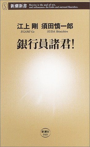銀行員諸君! (新潮新書 40) 江上 剛; 須田 慎一郎