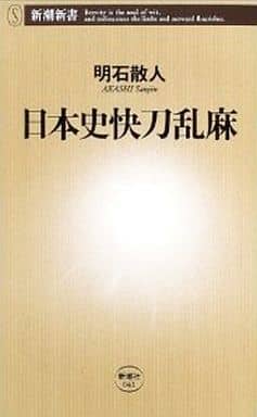日本史快刀乱麻 (新潮新書 41) 明石 散人