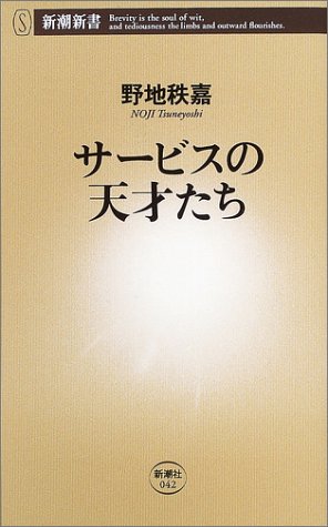 サービスの天才たち (新潮新書 42) [Nov 01， 2003] 野地 秩嘉