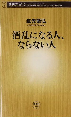 酒乱になる人、ならない人 (新潮新書 48) 眞先敏弘