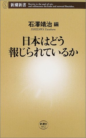 日本はどう報じられているか (新潮新書 52) 石澤 靖治