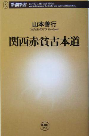 関西赤貧古本道 (新潮新書 55) 山本 善行