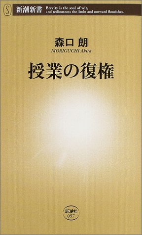 授業の復権 (新潮新書 57) [Mar 01， 2004] 森口 朗
