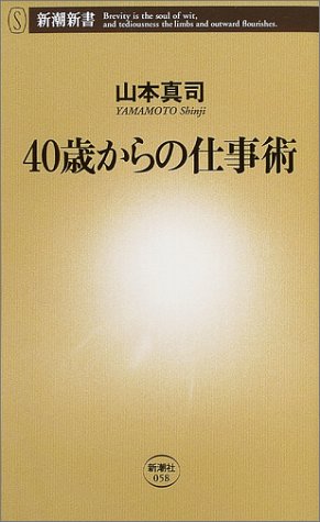 40歳からの仕事術 (新潮新書 58) [Mar 20， 2004] 山本 真司