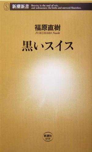 黒いスイス (新潮新書 59) 福原 直樹