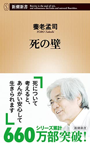 死の壁 (新潮新書) [Apr 16， 2004] 養老 孟司