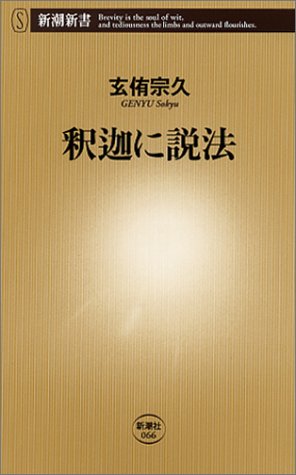 釈迦に説法 (新潮新書 66) 玄侑 宗久