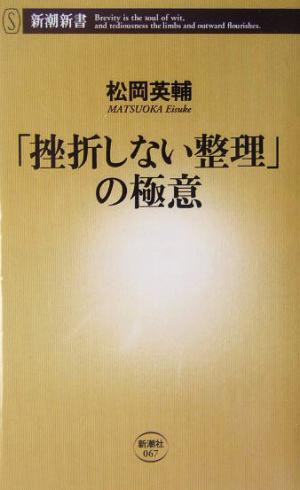 「挫折しない整理」の極意 (新潮新書 67) [May 01， 2004] 松岡 英輔