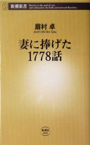 妻に捧げた1778話 (新潮新書) [May 16， 2004] 眉村 卓