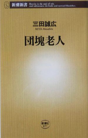 団塊老人 (新潮新書 77) 三田 誠広