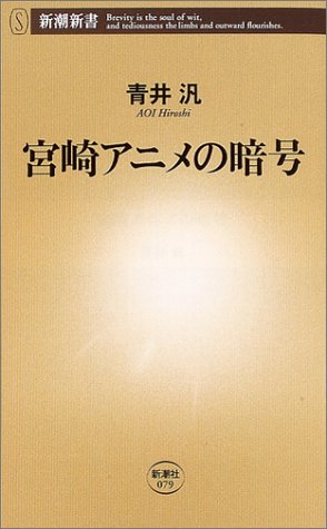 宮崎アニメの暗号 (新潮新書 79) [Aug 01， 2004] 青井 汎