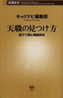 天職の見つけ方: 親子で読む職業読本 (新潮新書 80) キャリナビ編集部