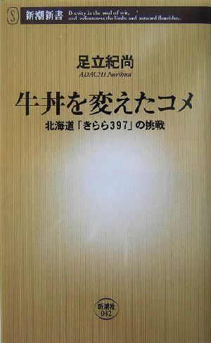 牛丼を変えたコメ: 北海道「きらら397」の挑戦 (新潮新書 82) 足立 紀尚
