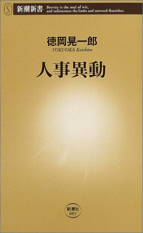 人事異動 (新潮新書 85) [Sep 01， 2004] 徳岡 晃一郎