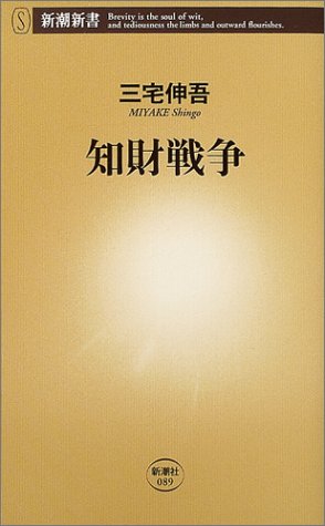 知財戦争 (新潮新書 89) [Oct 01， 2004] 三宅 伸吾