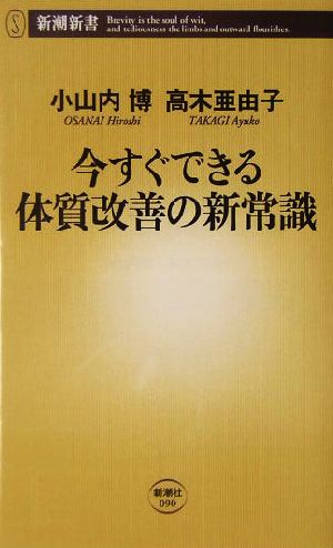 今すぐできる体質改善の新常識 (新潮新書 90) 小山内 博; 高木 亜由子