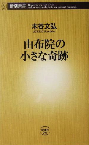 由布院の小さな奇跡 (新潮新書 94) 木谷 文弘