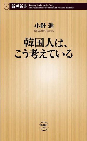 韓国人は、こう考えている [Dec 16， 2004] 小針 進