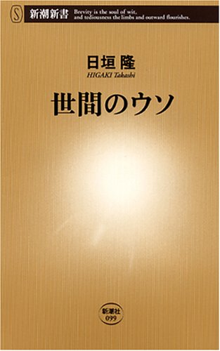 世間のウソ (新潮新書 99) [Jan 01， 2005] 日垣 隆